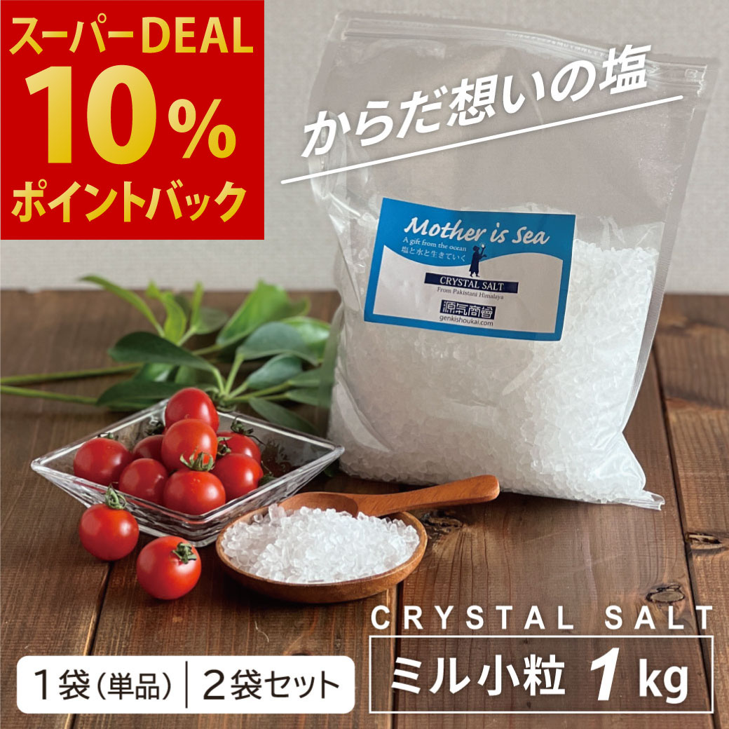 ＼クーポンで10％OFF★期間限定／ 岩塩 ミル用 食用 ヒマラヤ岩塩 クリスタル岩塩 1kg 源気商会 自然塩 天然塩 無添加 選べる個数 1袋・2袋 送料無料 あり 塩水健康法 塩分チャージ ソルトミル アウトドア 熱中症対策 BBQ [3] (sd1) (csa)