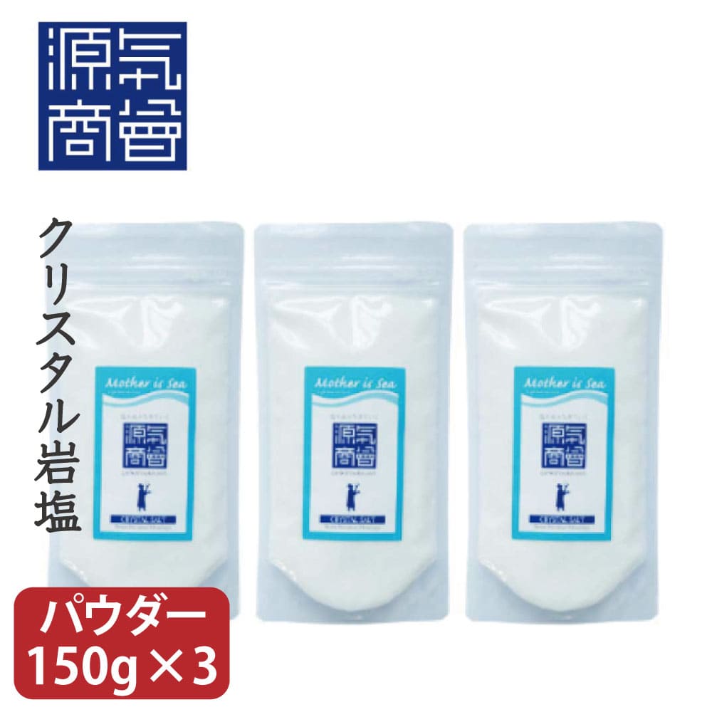 ヒマラヤ岩塩 クリスタルソルト 透明 パウダー 450g パウチ 個包装 | パキスタン 源気商会 無添加 ミネラル 血圧 天然塩 高級 食用 塩水療法 免疫力 【 150g×3個セット 】【 メール便 送料無料 】