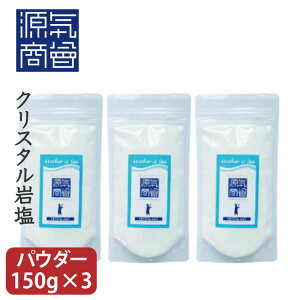 ヒマラヤ岩塩 クリスタルソルト 透明 パウダー 450g パウチ 個包装 | パキスタン 源気商会 無添加 ミネラル 血圧 天然塩 高級 食用 塩水療法 免疫力 【 150g×3個セット 】【 メール便 送料無料 】