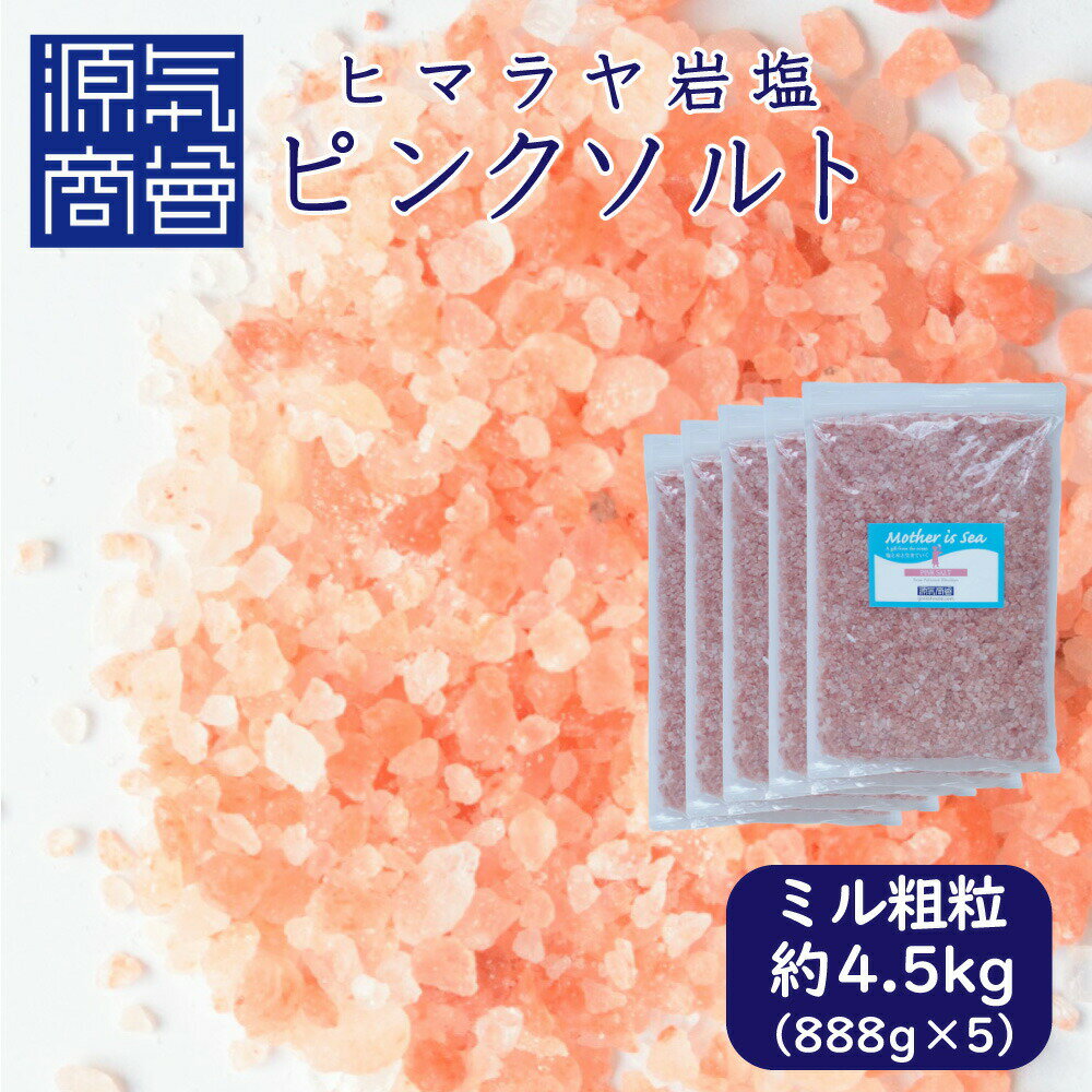 ピンク岩塩 ピンクソルト ヒマラヤ岩塩 食用 粗粒 ミルタイプ 4440g パウチ 個包装 ｜ 源気商会 パキスタン 無添加 食用 天然塩 【888g×5個セット】【 送料無料 】