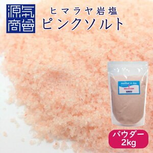 【 送料無料 】 ピンクソルト ピンク岩塩 ヒマラヤ産 岩塩 食用 パウダー 2kg パウチ | 源気商会 ヒマラヤ岩塩 パキスタン 無添加 添加物不使用 調味料 天然塩 自然塩 マクロビ 塩 ヒマラヤ ミネラル 粉末