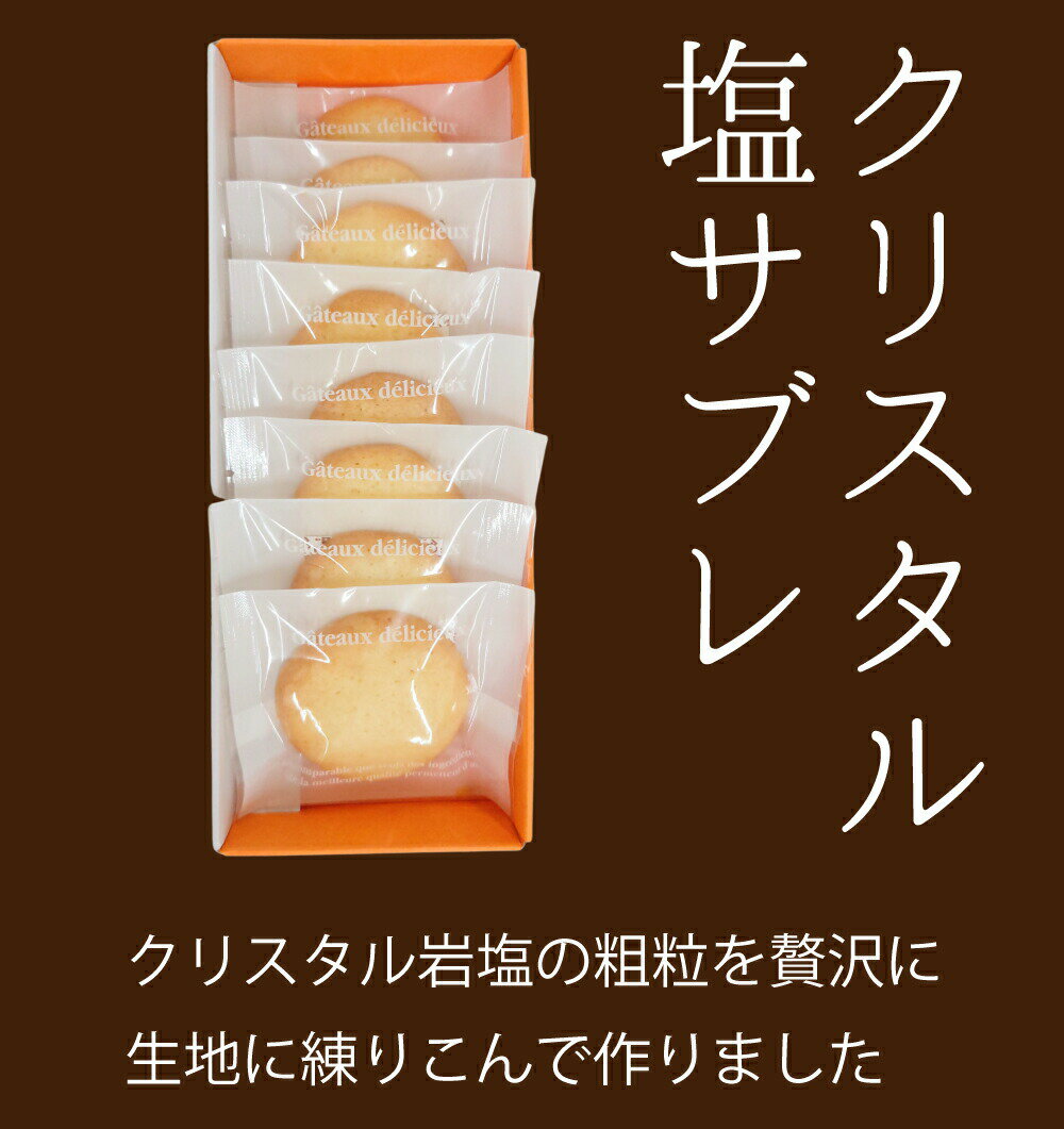 1000円ポッキリ 送料無料 お試し クリスタル塩サブレ 塩クッキー 8枚入 1箱 スマイルガーデン ? 手作り 焼き菓子 クリスタルソルト原料 メール便送料無料