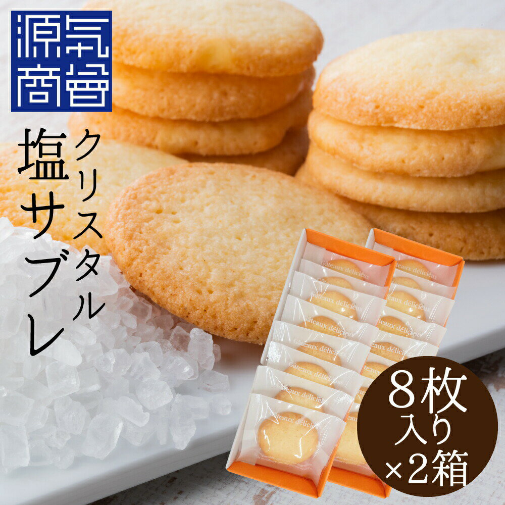 【 2箱セット 】焼き菓子 クリスタル塩サブレ 8枚入 2箱 手作り スマイルガーデン クリスタルソルト原料 クリスタル岩塩を原料に使った甘しょっぱい塩サブレ 【 メール便送料無料 】