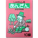 しゅざんしきあんざん練習問題集　10級　【園児から学べる　イメージ暗算から　1桁の簡単な見取り暗算　簡単で自信が付く】