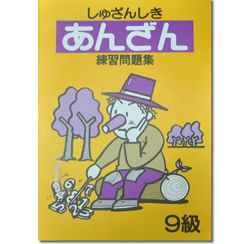 しゅざんしきあんざん練習問題集9級(B5判)
