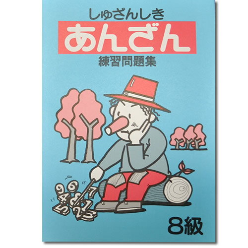 しゅざんしきあんざん練習問題集　8級　【見取り算の基礎ができたら取り組める　5の分解と10の分解を使 ...