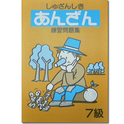 しゅざんしきあんざん練習問題集 7級 【1〜2桁...の商品画像