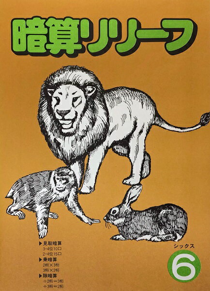 暗算リリーフ　6（シックス）