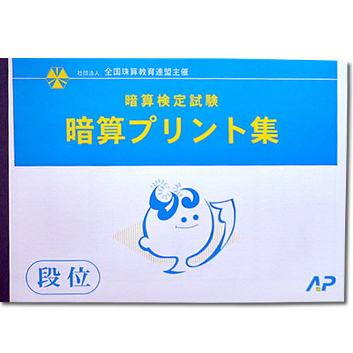 AP【全珠連】□暗算(あんざん) 段位 プリント集(大判B4)□[取り外すとプリントに　検定対策]