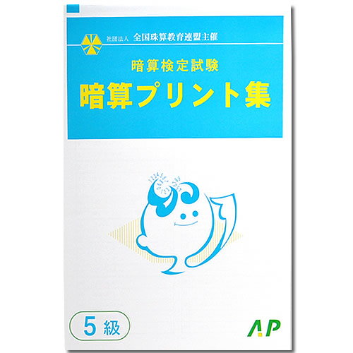 Rakuten - AP【全珠連】□暗算(あんざん) 5級 プリント集□[取り外すとプリントに　検定対策]