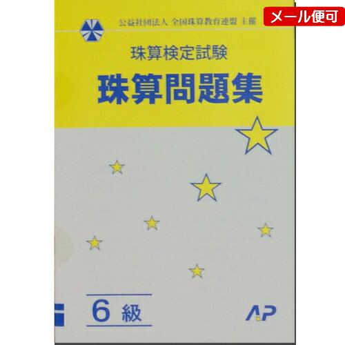 AP【全珠連】 珠算■ 問題集 6級(B5判）■［×3桁。÷2桁 還元算の導入問題あり そろばん検定対策］