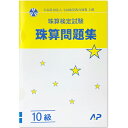 AP 珠算■ 問題集　10級(B5判）■［1桁のみとり算・2桁（1位が0）のあんざん導入問題あり　そろばん検定対策］