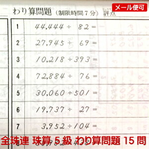 楽天市場 ａｐ 全珠連 珠算 問題集 ５級 ｂ５判 18回分 導入問題あり 解説なし 元気そろばん教室 楽天市場店