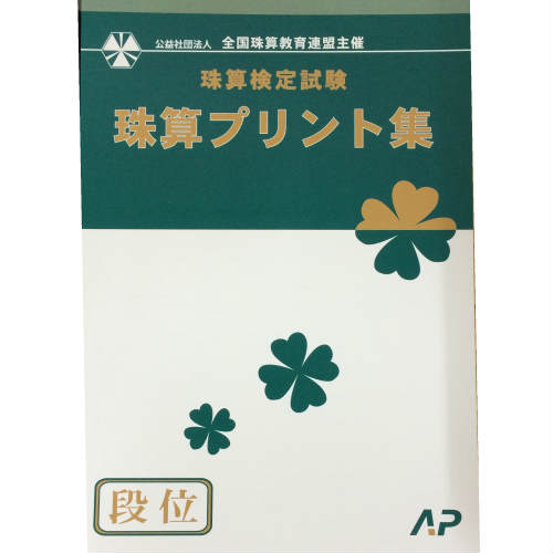 AP【全珠連】■珠算 段位 (厚口)プリント集(大判B4)■[取り外すとプリントに　そろばん検定対策]