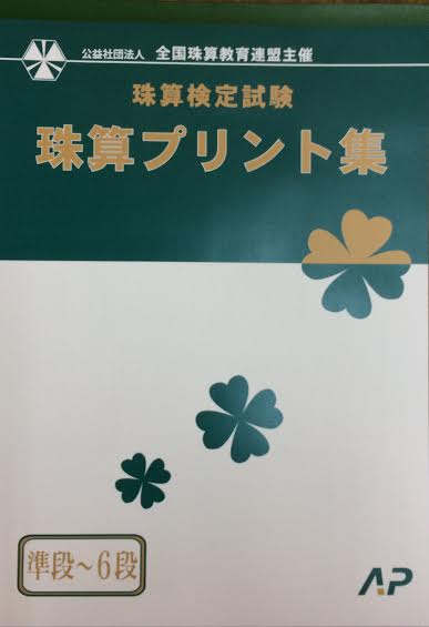 AP【全珠連】■珠算 ミニ段位・6段まで プリント集(大判B4)■[取り外すとプリントに　そろばん検定対策]