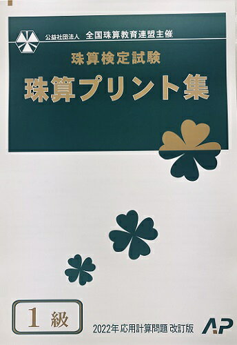 AP【全珠連】■珠算 1級■プリント集 (大判B4)★2022年応用計算問題 改訂版★（消費税10％の計算問題） [取り外すとプリントに　そろばん検定対策]のサムネイル