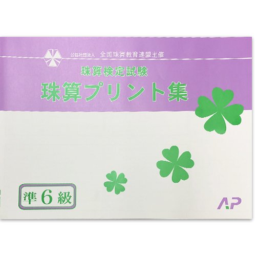 AP【全珠連】■珠算 【*準6級】プリント集■[取り外すとプリントに　そろばん検定対策]