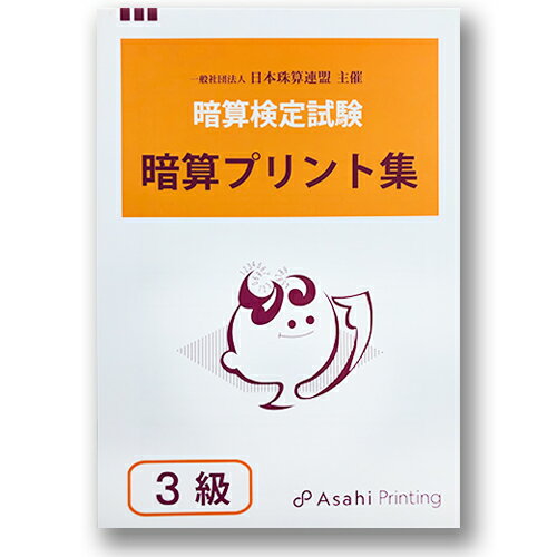 AP【日商・日珠連】◇暗算(あんざん) 3級 プリント集◇ [取り外すとプリントに　暗算検定対策]＜新価格＞のサムネイル