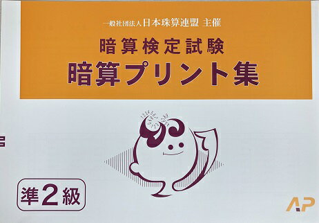 そろばん教室の教本の定番 　 朝日プリント社の日珠連暗算検定　練習プリント集　準2級（導入問題はありません） 一枚ずつはがして使える便せん型の天のりタイプ。 商品説明 品名／ 日本珠算連盟主催　暗算検定試験　プリント集　準2級 サイズ／B4判 掲載回数／22回 出版社／朝日プリント社 特徴 見取暗算・乗暗算・除暗算。22回の掲載。 見取り算20問中 　　前半10問は3級相当の問題 　　後半10問は2級相当の問題 かけ暗算30問中 　　前半15問は3級相当の問題 　　後半15問は2級相当の問題 わり暗算30問中 　　前半15問は3級相当の問題 　　後半15問は2級相当の問題 ※準級の内容は商工会議所により 「問題の規定」「合格点の規定」が異なる場合がございます。 事前にご確認いただいたうえでご購入ください。 導入問題や説明はありません。 巻末／解答あり。　 最安送料のご案内 ゆうメール配送をご希望の方はカートの配送方法で「ゆうメール」をお選び下さい。 ※最安送料：メール便　 全国一律送料 発送からお届けまで、1週間から10日程度かかります。 メール便は簡易包装です。追跡番号はございません。 ご理解とご了承のうえご利用くださいませ。 お急ぎの場合や代金引換にはゆうパックをご利用くださいませ。 関連商品 佐藤出版　日珠連　暗算問題集準2級　もございます。　 佐藤出版の　日珠連　暗算プリント集準2級　もございます。 店長の個人的感想 『朝日プリント社の問題は検定試験よりも難しめに作られているナ』というのが実感でございます。 実力をつけて、検定に備えるにはぜひご利用頂きたいです。　※メール便ご希望時は折って配送いたします。