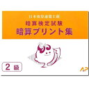 AP【日商・日珠連】◇暗算(あんざん) 2級 プリント集(大判B4)◇ [取り外すとプリントに　暗算検定対策]