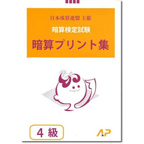 AP【日商・日珠連】◇暗算(あんざん) 4級 プリント集◇ [取り外すとプリントに　暗算検定対策]のサムネイル