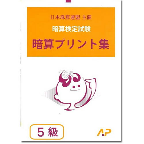 AP【日商・日珠連】◇暗算(あんざん) 5級 プリント集◇ [取り外すとプリントに　暗算検定対策]