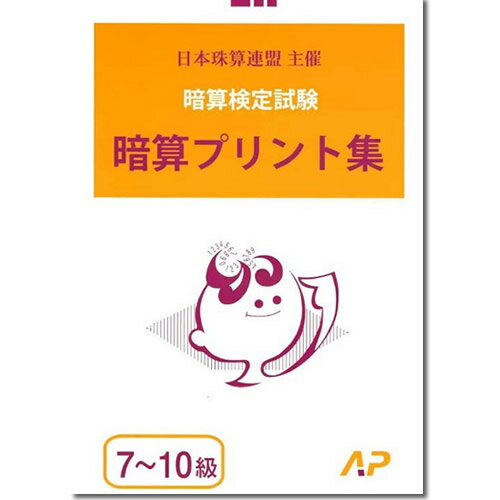 AP【日商・日珠連】◇暗算(あんざん) 7〜10級 プリント集◇ [取り外すとプリントに　暗算検定対策]のサムネイル