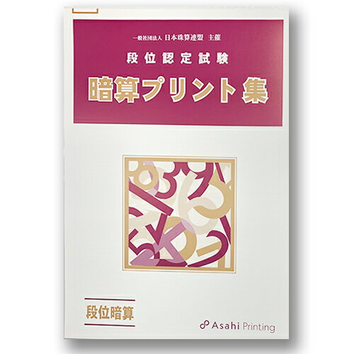 AP【日商・日珠連】◇暗算(あんざん) 段位(10段まで) プリント集(大判B4)◇[取り外すとプリントに　検定対策]