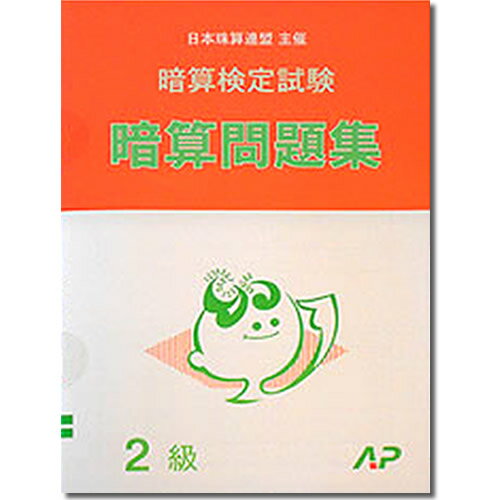 AP【日商・日珠連】◇暗算(あんざん) 2級 問題集◇[暗算検定対策・導入問題なし]