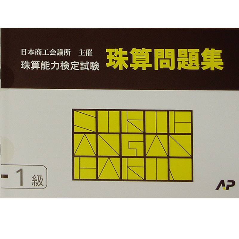 AP【日商・日珠連】珠算◆1級◆問題集[かけ算・わり算の小数計算　位取り　見取り算のマイナス計算　補数計算の導入問題有　そろばん検定対策]