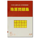 AP【日商 日珠連】珠算◆5級◆問題集 導入問題有 そろばん検定対策］