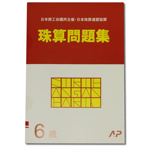 AP【日商 日珠連】珠算◆6級◆問題集 導入問題有 そろばん検定対策］