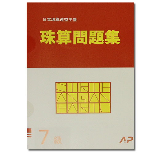 AP【日商・日珠連】珠算◆7級◆問題集 [みとり算・かけ算・わり算の導入問題有　そろばん検定対策]のサムネイル
