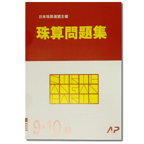 AP【日商・日珠連】珠算◆9‐10級◆問題集 [みとり算・かけ算の導入問題有　そろばん検定対策]のサムネイル