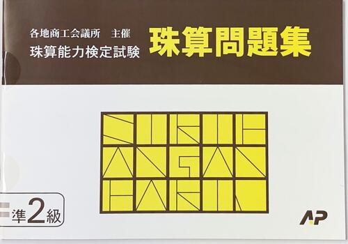 AP【日商・日珠連】珠算◆【*準2級】◆問題集[かけ算・わり算の小数計算と位取り見取り算のマイナス計算　補数計算の導入問題有　そろばん検定対策]