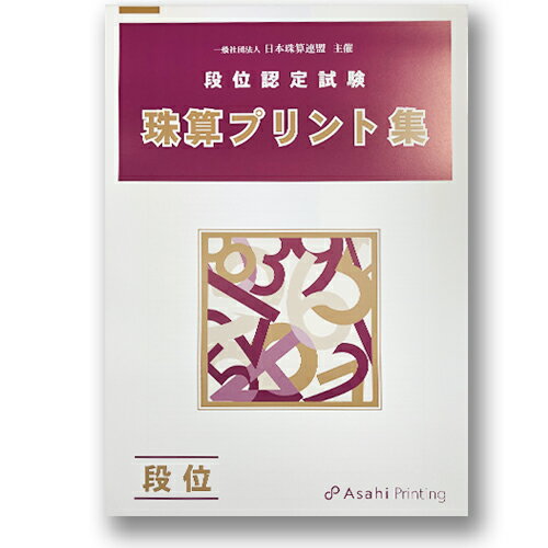 AP【日商・日珠連】◆珠算 段位◆(10段まで) プリント集(大判B4)[取り外すとプリントに　そろばん検定対策]のサムネイル
