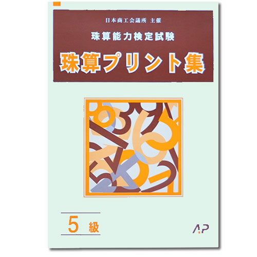 AP【日商・日珠連】◆珠算 5級 プリント集◆[取り外すとプリントに　そろばん検定対策]