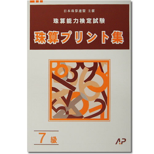 AP【日商・日珠連】◆珠算 7級 プリント集◆[取り外すとプリントに　そろばん検定対策]のサムネイル