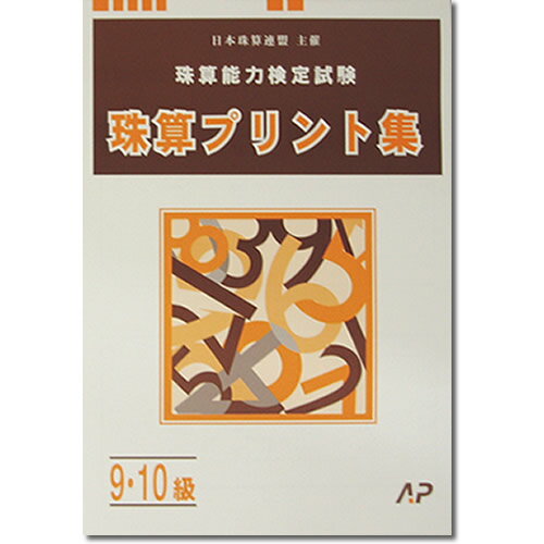 AP【日商・日珠連】◆珠算 9・10級 プリント集◆[取り外すとプリントに　そろばん検定対策]