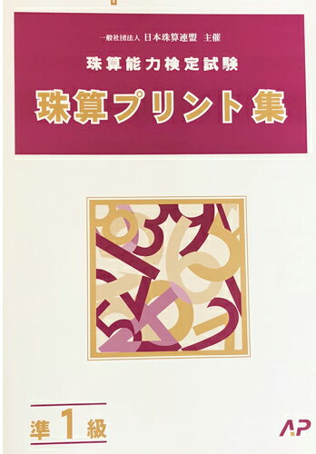 AP【日商・日珠連】◆珠算 【*準1級】 プリント集 (大判B4)◆[取り外すとプリントに　そろばん検定対策]のサムネイル
