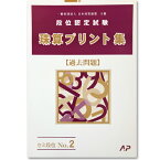 AP【日商・日珠連】◆珠算 セミ段位 No.2 (過去問題) プリント集 (大判B4)◆[取り外すとプリントに　そろばん検定対策]