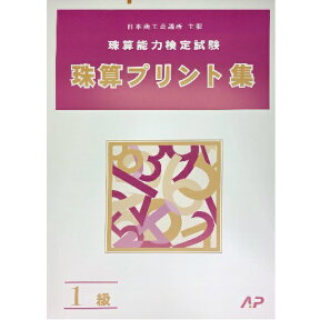 AP【日商・日珠連】◆珠算 1級 プリント集(大判B4) ◆[取り外すとプリントに　そろばん検定対策]