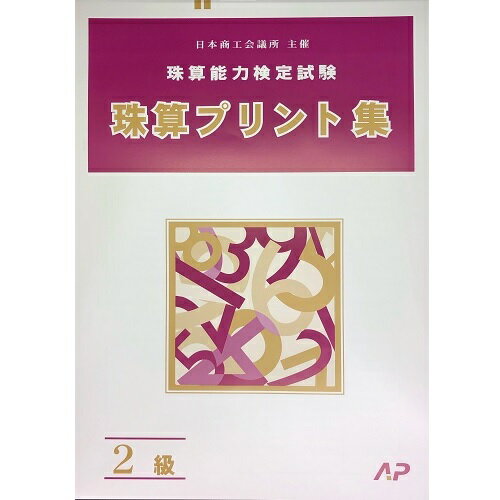 AP【日商・日珠連】◆珠算 2級 プリント集(大判B4)◆ [取り外すとプリントに　そろばん検定対策]のサムネイル