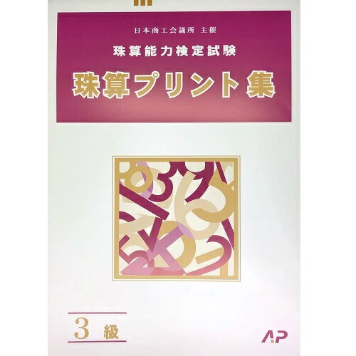 AP【日商・日珠連】◆珠算 3級 プリント集(大判B4)◆[取り外すとプリントに　そろばん検定対策]のサムネイル