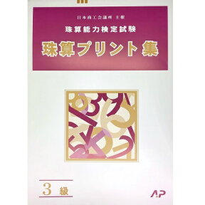 AP【日商・日珠連】◆珠算 3級 プリント集(大判B4)◆[取り外すとプリントに　そろばん検定対策]