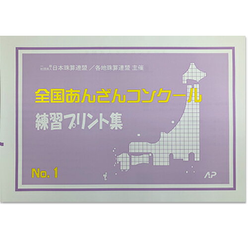 ◇全国あんざんコンクール　練習プリント集　No.1◇(16回分掲載)AP【日商・日珠連】　日本珠算連盟主催《..