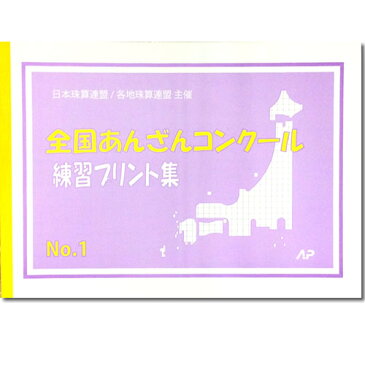 AP【日商・日珠連】　日本珠算連盟主催　全国あんざんコンクール　練習プリント集　No.1(16回分掲載)