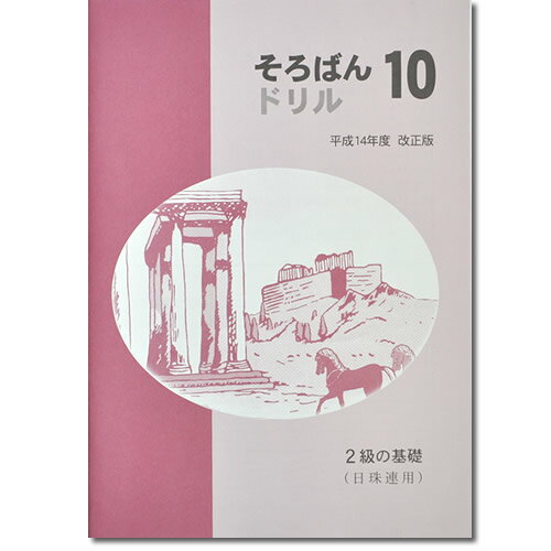 そろばんドリル10　2級の基礎（日珠連）◆［1冊丸ごと導入問題　分割計算・方落とし・補数計算　解説なし・解答あり］