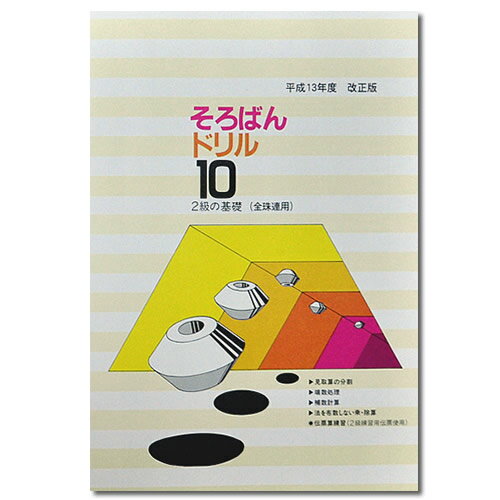 そろばんドリル10■2級の基礎（全珠連）■［1冊丸ごと導入問題　方落とし・補数計算　解説なし・解答あり］