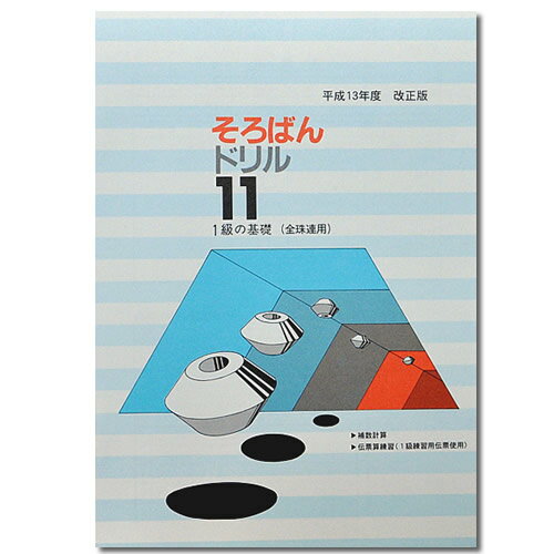 そろばんドリル11　■1級の基礎（全珠連）■［1冊丸ごと導入問題　分割計算・端数処理・補数計算　解説なし・解答あり・解答あり］